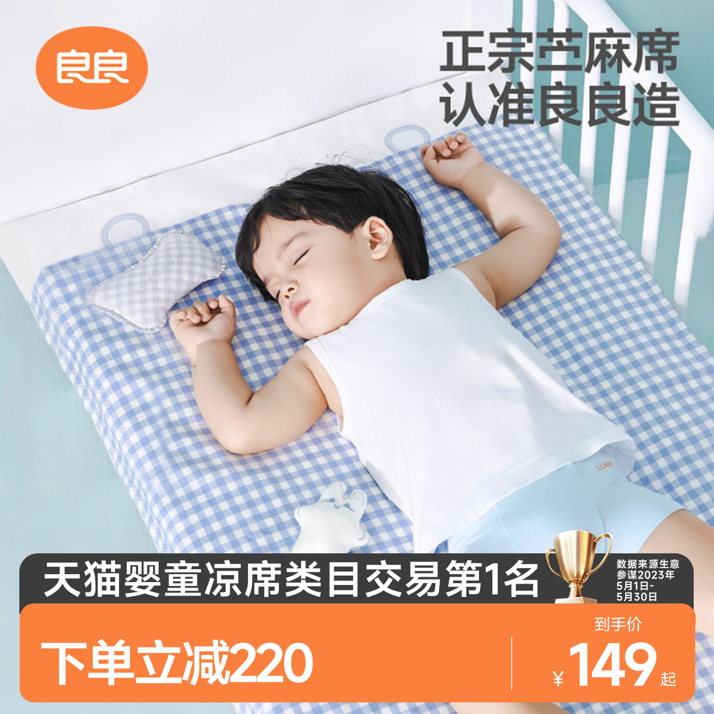 良良婴儿凉席宝宝专用苎麻透气