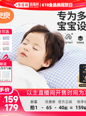 【李佳琦直播间618全品类尾款日】良良格秀婴童枕头2.0（双枕套）