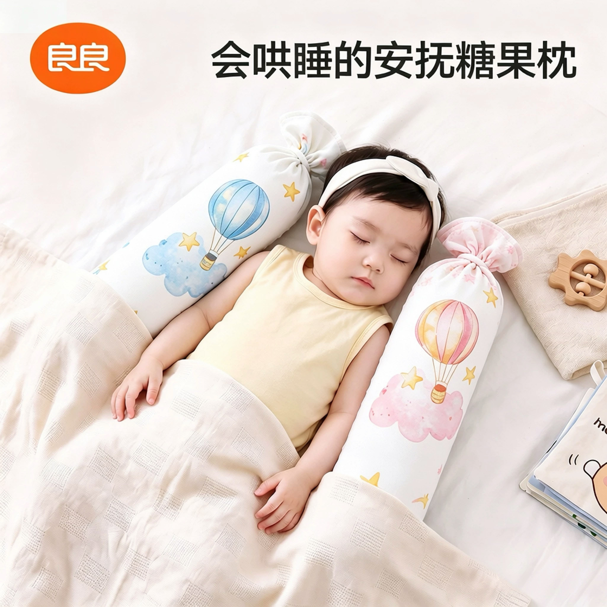 良良婴儿安抚枕宝宝糖果图片