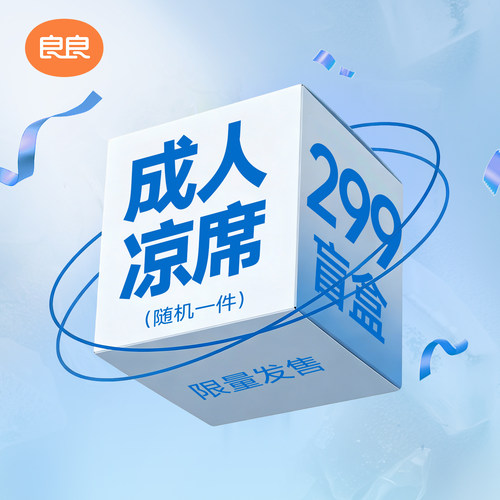 良良成人凉席惊喜福袋