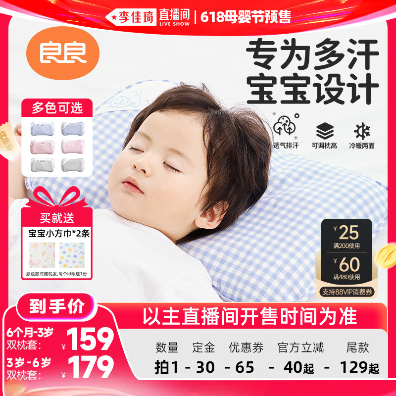 【李佳琦618母婴节预售付定金】良良格秀婴童枕头2.0（双枕套）