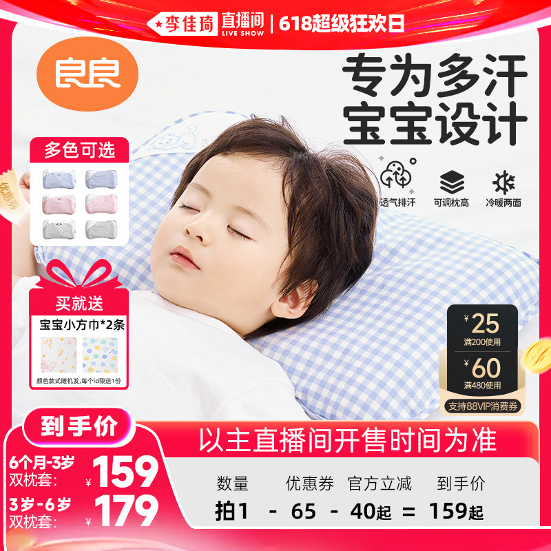 【李佳琦直播间618超级狂欢日】良良格秀婴童枕头2.0版（双枕套）