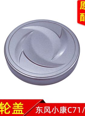 东风小康C71C72C75创富牛卡钢轮盖轮标盖轮毂盖轴头盖车轮盖原厂