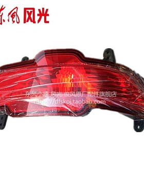 专用于东风风光S560 560后防雾灯总成后保险杠灯反射器原装配件
