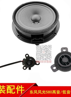 东风风光580智尚版 S370高音低音扬声器前门中门工作台音响喇叭