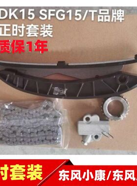 东风风光330 360 370 S560 580正时链条涨紧轮张紧器导轨正时套装