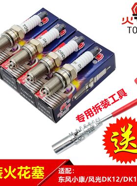 东风小康C31C32C37C36C35K07V29风光330专用火花塞点火器原厂火炬