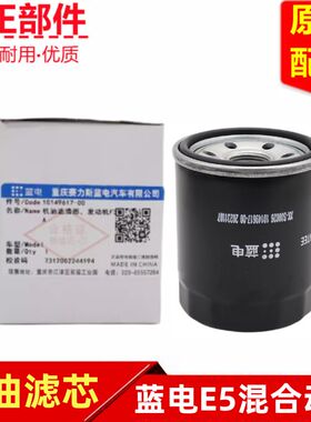 蓝电E5机油滤清器机滤机芯机油格机油滤芯原厂配件