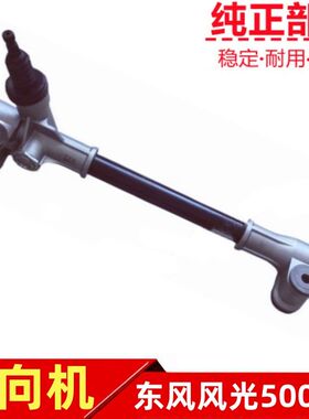 适用于东风风光500 E3方向机总成 转向器 转向机