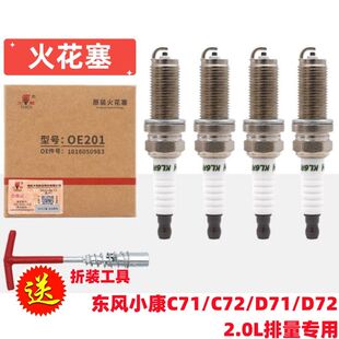 东风小康C71 D72火花塞点火嘴火炬火花塞2.0L火炬原厂 C72 D71