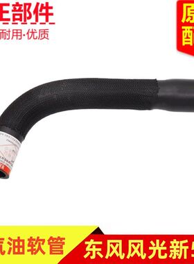 适配东风风光22款新580油箱加油软管燃油油箱连接软管原装配件