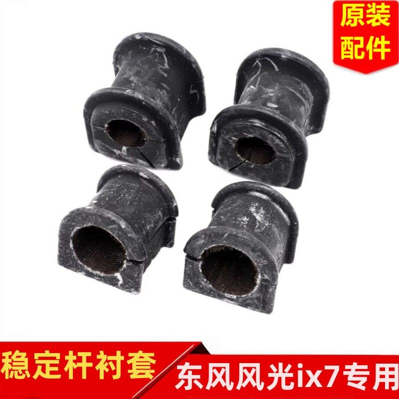 东风风光ix7稳定杆衬套原装