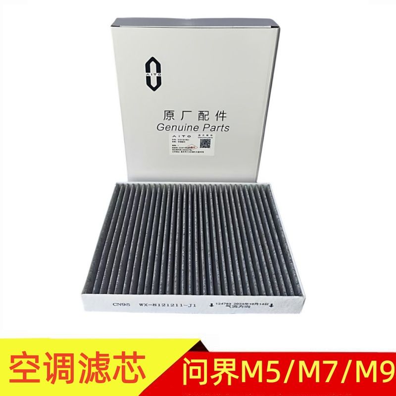 问界M5M7M9活性炭PM2.5空调滤芯