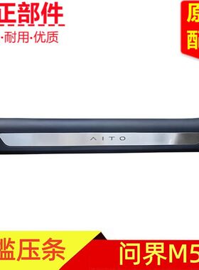 适配问界M5前门中门门槛压条总成脚踏板门槛电镀条原厂配件