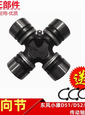 东风小康D51 D52 D55传动轴十字节十字轴承万向节带卡簧中吊专用