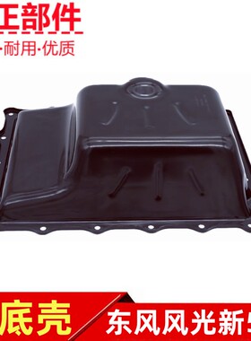 东风风光新580发动机油底壳总成机油盘机油盆接机油盘原厂配件