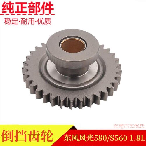 东风风光580S560倒挡齿轮1.8L