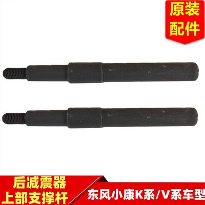 东风小康后减震器上支撑杆原装