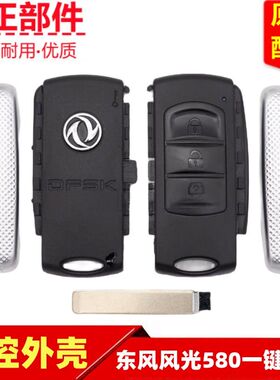 东风风光580 560智能卡遥控钥匙外壳钥匙边盖折叠一键启动按键皮