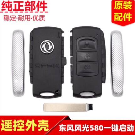东风风光580 560智能卡遥控钥匙外壳钥匙边盖折叠一键启动按键皮
