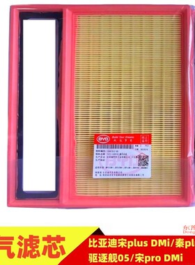 比亚迪宋plus DMi/秦plus DMi/驱逐舰05/宋pro DMi空滤空气滤芯格
