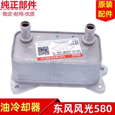 东风风光580油冷却器原装
