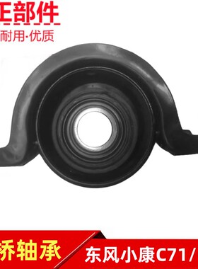 东风小康C71 C72PLUS过桥轴承传动轴吊架吊胶 传动轴中吊专车专用