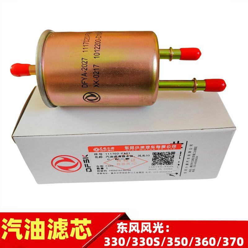 东风风光330 330s 350 360 370汽油滤芯汽油格燃油细滤器滤杯专用
