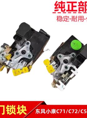 适配东风小康C71 C72 C51 C52汽车前门锁块中门锁块锁机构专用