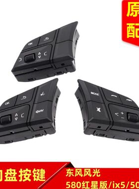 东风风光580红星版 ix5 500 E3方向盘多功能按键调节按钮开关原装