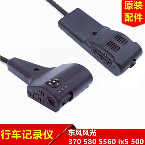 东风风光行车记录仪原装