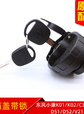 东风小康K01 K02 C31 C32 D51 D52 V21V22长安星卡油箱盖带锁钥匙