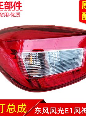 东风风光E1风神EX1雷诺达契亚启辰e30汽车后尾灯防撞灯组合灯原装
