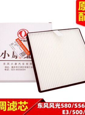 东风风光580智尚 智联红星版 E3空调滤芯空调格滤网棉冷气格原厂
