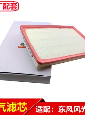 东风风光ix7空气格空滤空气滤芯空气滤清器滤网滤棉原厂配套专用