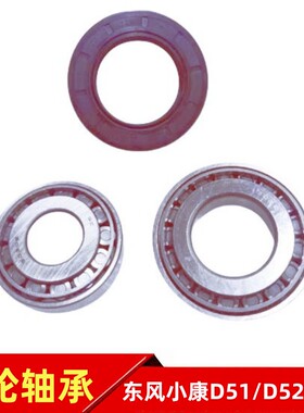 东风小康D51 D52 D55 D71 D72前轮轴承油封前轮毂轴承轮芯轴承