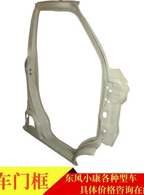 东风小康K02K17K07C32C35C36C37瑞驰EC35EC36前门框A柱B柱钣金件