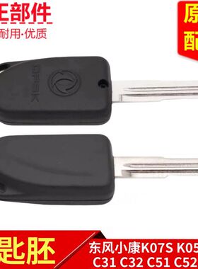 东风小康C32 C31 K07SK05SC51C52C55 K01L K02钥匙胚点火钥匙胚子