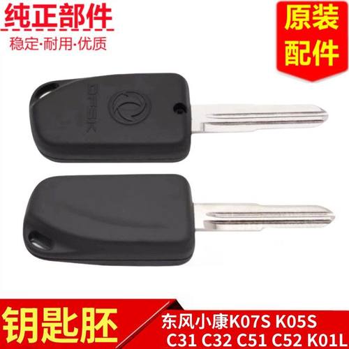 东风小康K07SC31K01L钥匙胚
