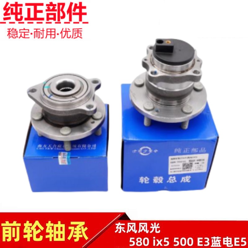 东风风光580前后轮轴承