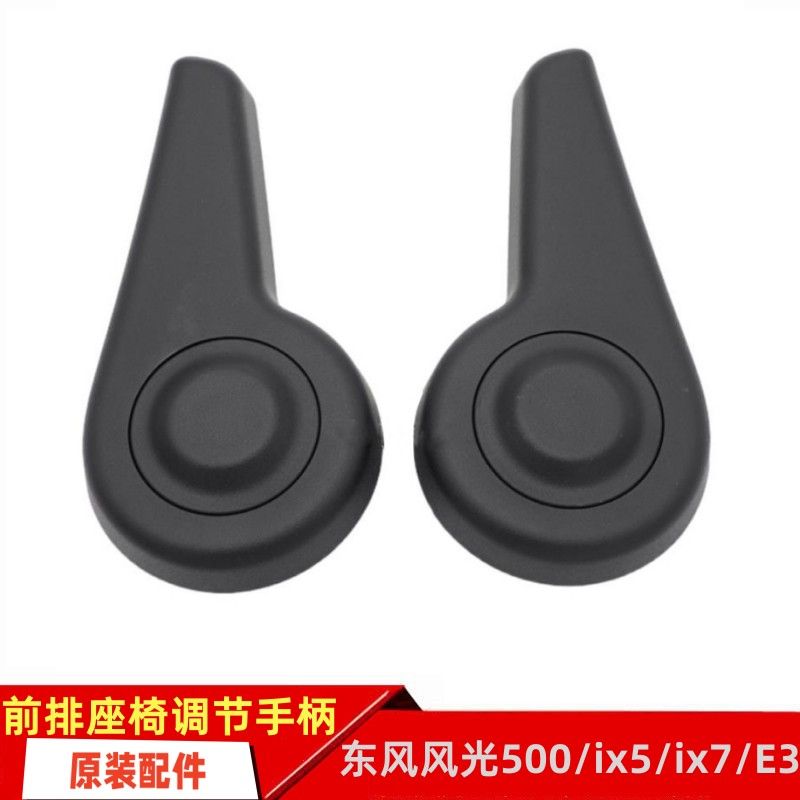 东风风光前排座椅调节手柄原装