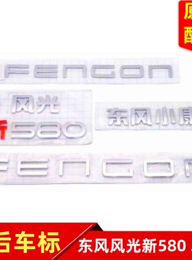 东风风光新580车标东风小康标志机盖标后门尾标英文标志贴件原装