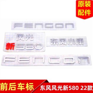 东风风光新580车标东风小康标志机盖标后门尾标英文标志贴件原装