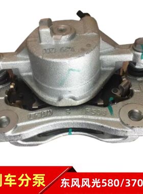 适配东风风光580 360 370 S560 前刹车分泵总成制动卡钳 原厂专用