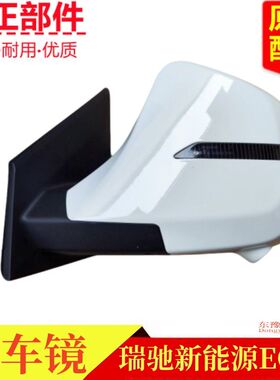 适配瑞驰新能源EC75倒车镜总成外后视镜白色反光镜片原厂原装