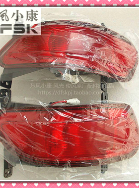 东风小康风光F506S 370后雾灯 保险杠灯 回复反射器