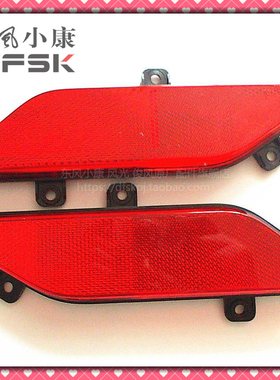 东风小康新K07 K09后杠灯回复反射器后雾灯保险杠假灯反光板原装