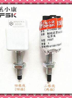 专用于东风风光580制动灯开关