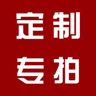 定制专拍