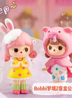 Bobbi梦境2潮玩盲盒新年礼物女生可爱整套公仔装饰摆件惊喜盒礼盒